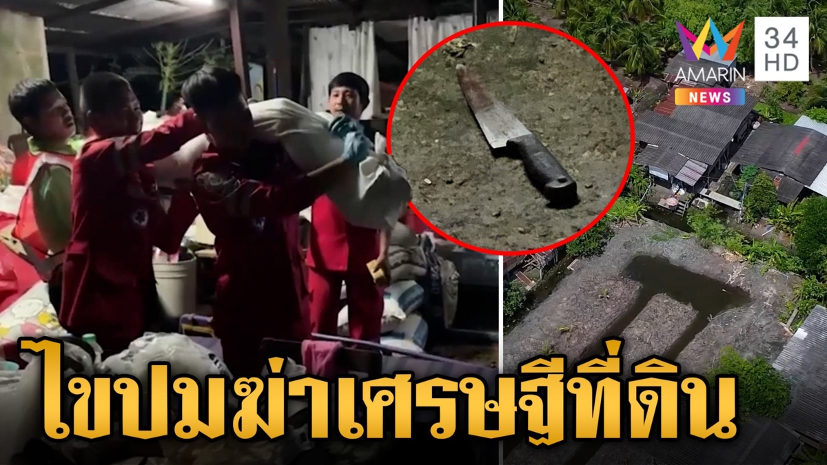 ล่ามือสังหารเศรษฐีที่ดินดับคาที่นอน เผยทำประกันก่อนถูกฆ่า