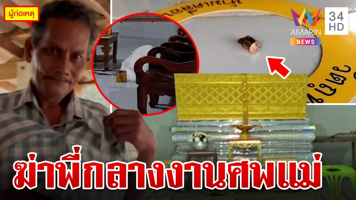 หลั่งเลือดกลางงานศพแม่! น้องลั่นไก 3 นัดดับลมพี่สาวเซ่นปมมรดก