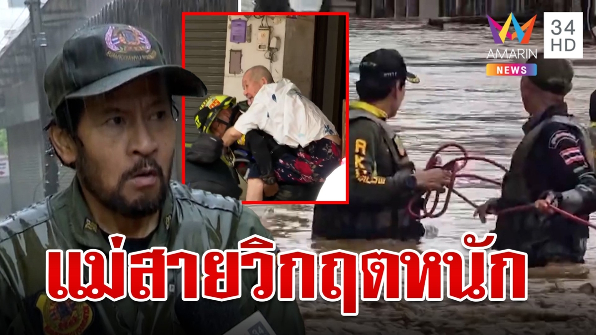 แม่สายอ่วมหนัก! น้ำกลืนเมืองจมบาดาล "บิณฑ์" ฝ่าน้ำเชี่ยวเร่งช่วยเหลือ