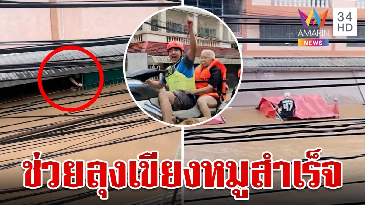 แชมป์โลกเจ็ตสกีฝ่ากระแสน้ำเชี่ยว ช่วย "ลุงเขียงหมู" ได้อย่างปลอดภัย