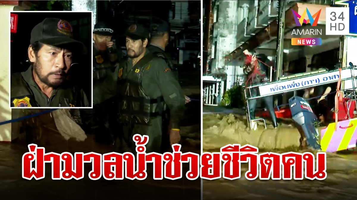 เปิดภารกิจชีวิต! ช่วยชาวแม่สายหนีวิกฤต มวลน้ำซัดแรงเพิ่มความหินทีมกู้ภัย