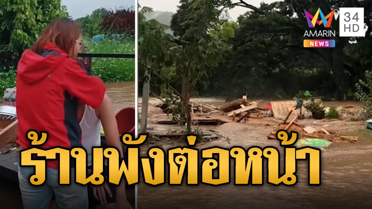 บีบหัวใจ! แม่-ลูกกอดกันร้องไห้ คาเฟ่ถูกน้ำซัดพังต่อหน้า