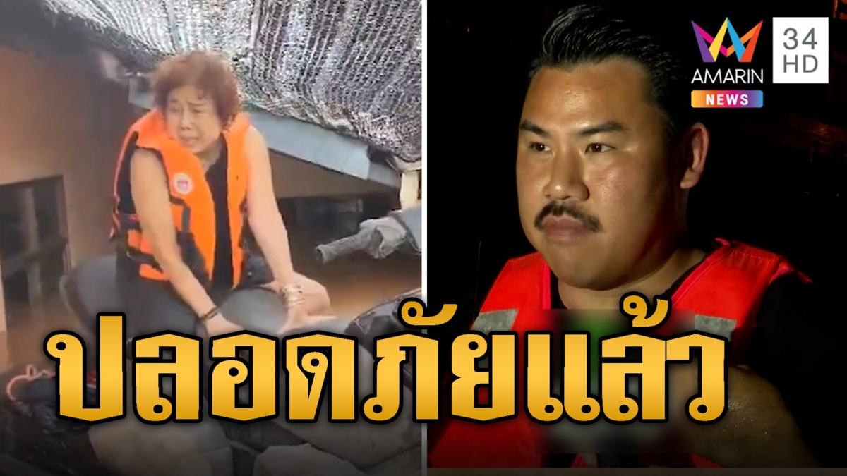 ปลอดภัยแล้ว! ทีม "กัน จอมพลัง" ลุยน้ำท่วมช่วยป้าแขนขาอ่อนแรง