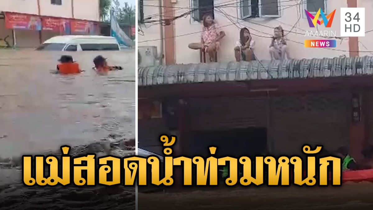 แม่สอดอ่วมหนัก! น้ำเมยทะลักท่วม 3 เมตร สูงสุดรอบ 10 ปี