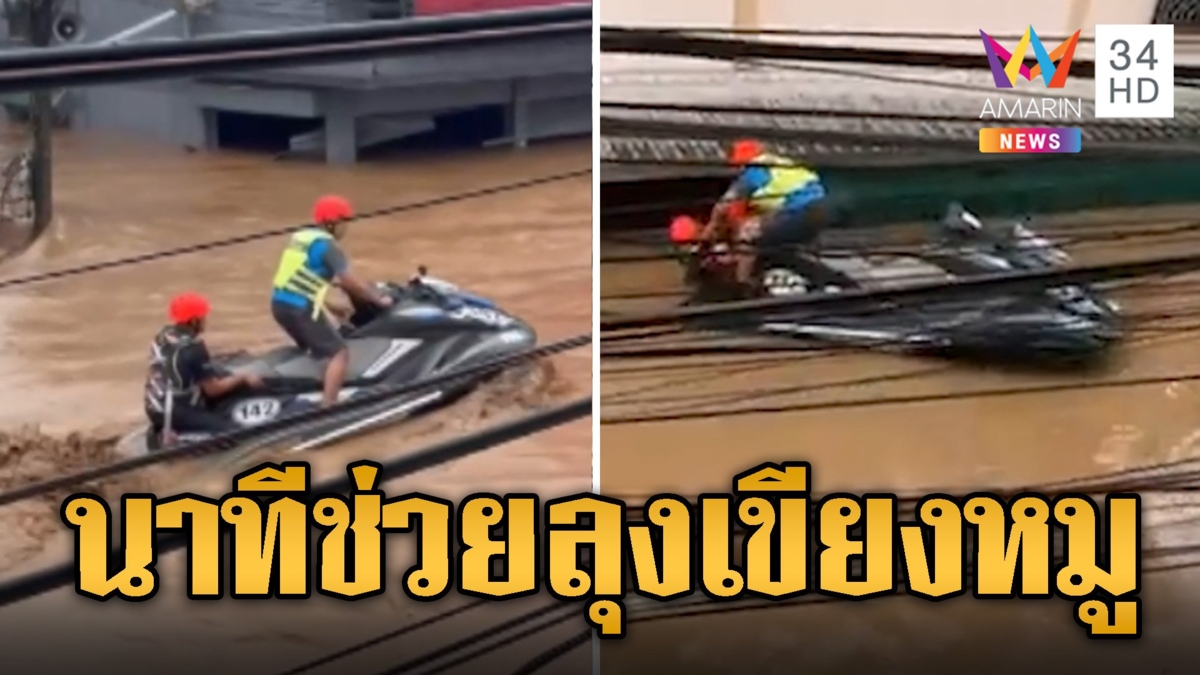 นาทีชีวิต! "แชมป์ จอมพลัง" ขี่เจ็ตสกีช่วยลุงเขียงหมูติดน้ำท่วมข้ามคืน