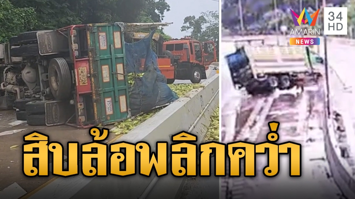 พายุยางิพ่นพิษ สิบล้อบรรทุกข้าวโพดขับฝ่าฝนลงเขาพลิกคว่ำ