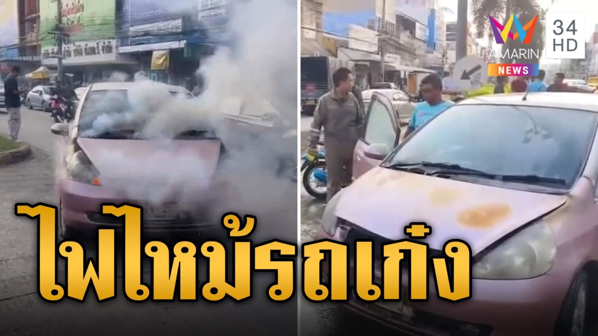 ระทึก! เก๋งไฟลุกห้องเครื่อง ชาวบ้านช่วยกันดับเพลิง