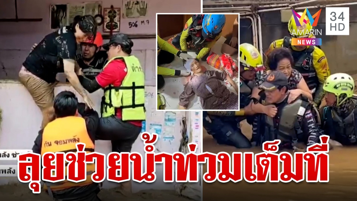 "กัน" ลุยช่วยคนติดในบ้าน "ท็อป-ไทด์" ส่งเสบียงให้ผู้ประสบภัยน้ำท่วม