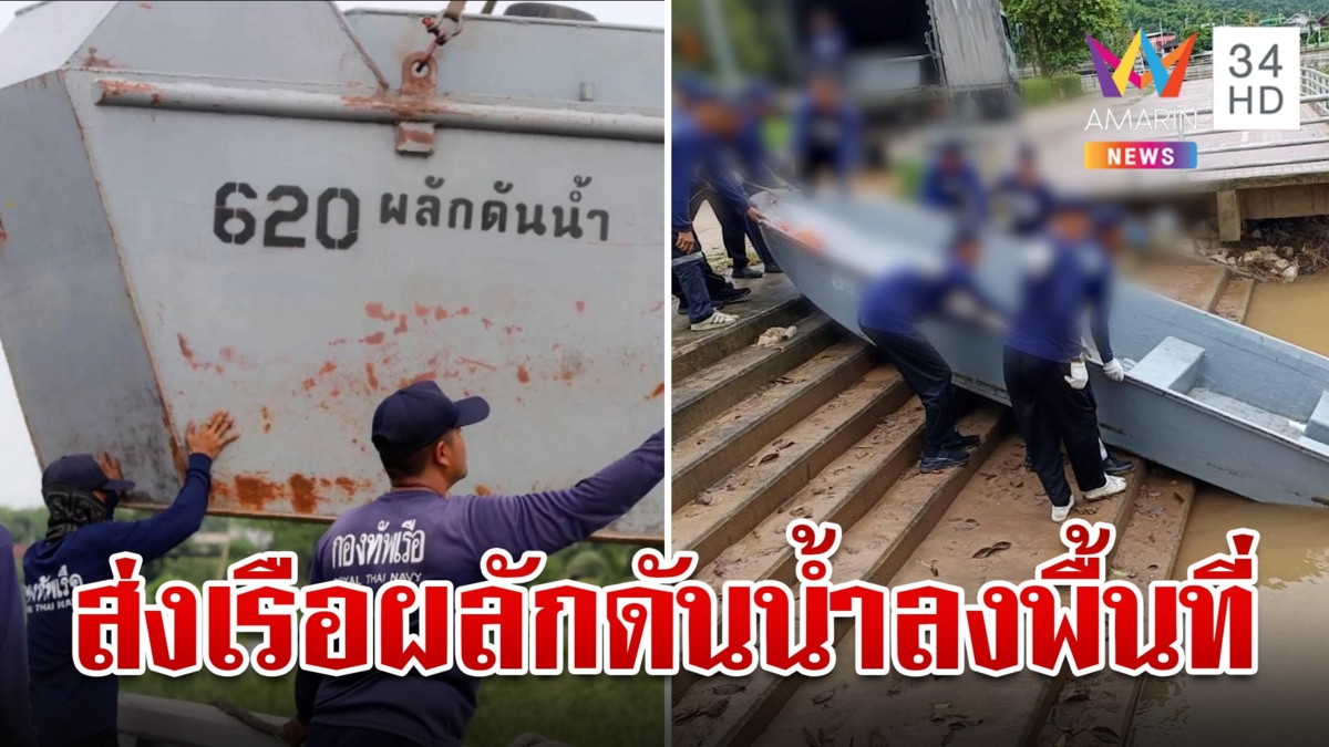 ทัพเรือส่งเรือผลักดันน้ำช่วยน้ำท่วม แม่ฟ้าหลวงแจ้งยกเลิกเที่ยวบิน