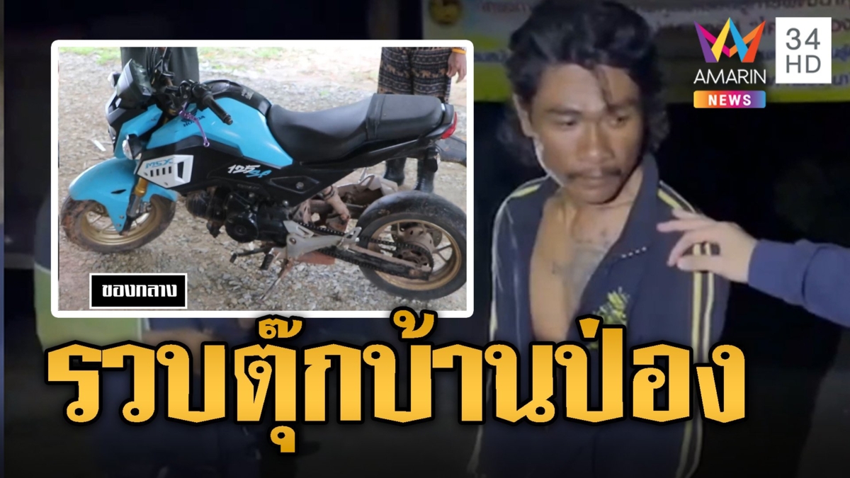บุกรวบ “ตุ๊ก บ้านป่อง” โจรลัก จยย.ผู้ใหญ่บ้าน อ้างหวังดีเอาไปซ่อม