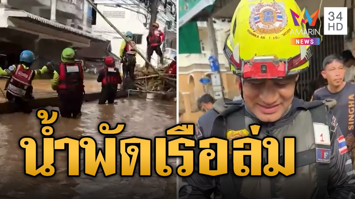 เฉียดตาย! ไทด์-กู้ภัย-นักข่าวอมรินทร์ทีวี 7 ชีวิตถูกน้ำพัดเรือล่ม
