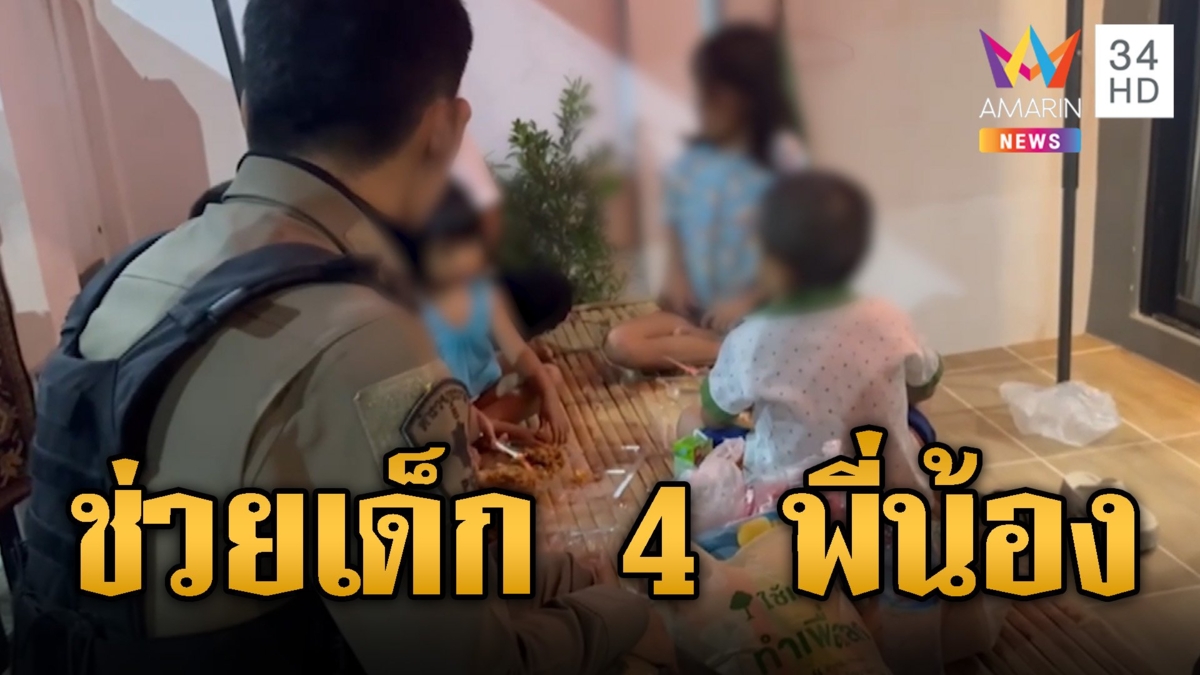 บุกช่วยเด็ก 4 พี่น้องถูกแม่-พ่อเลี้ยงทิ้ง ปล่อยให้อดข้าว