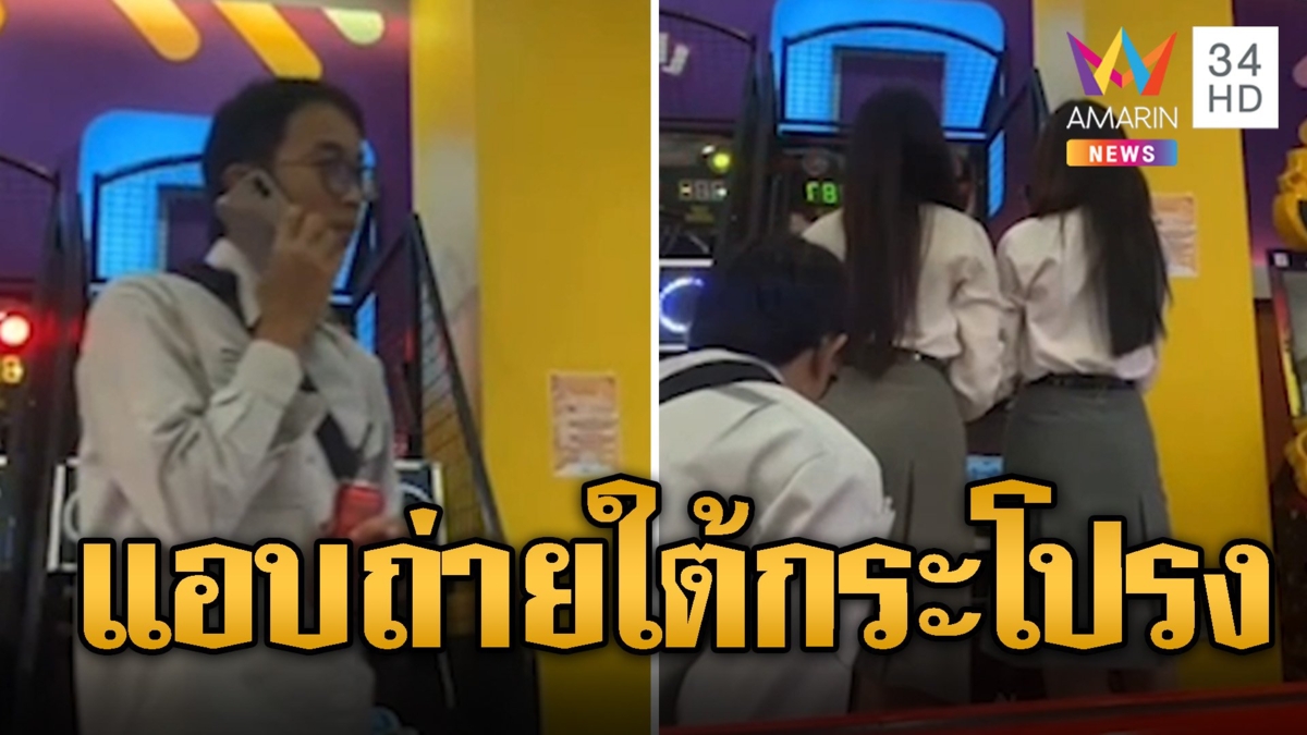 นร.สาวผวา! ชายโรคจิตตั้งกล้องแอบถ่ายใต้กระโปรง