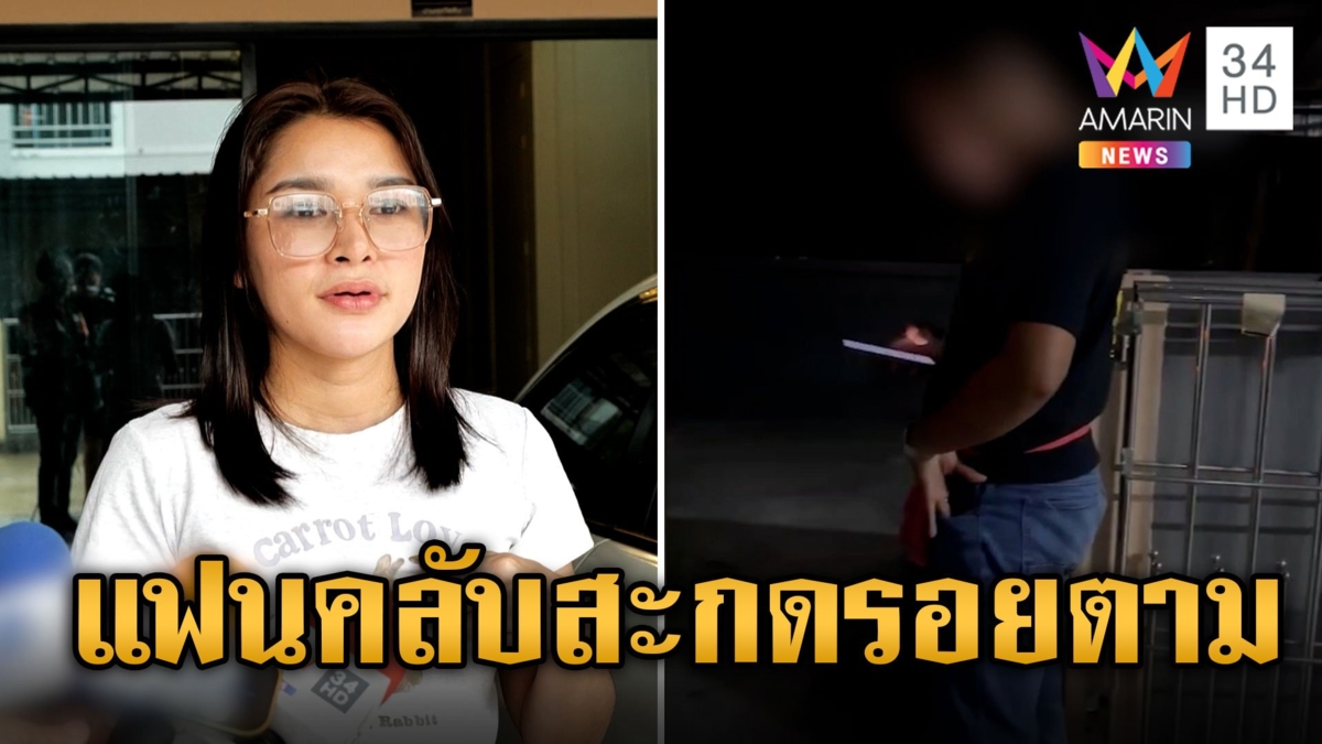 นักร้องสาวผวา! หนุ่มแฟนคลับย่องสะกดรอยตามถึงบ้านกลางดึก