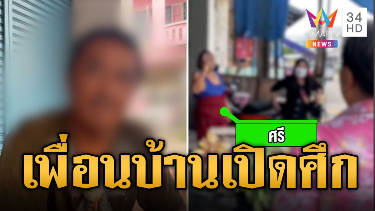 เสียงดังเป็นเหตุ! เพื่อนบ้านเปิดศึก มองหน้าด่ากราด-สาดน้ำ