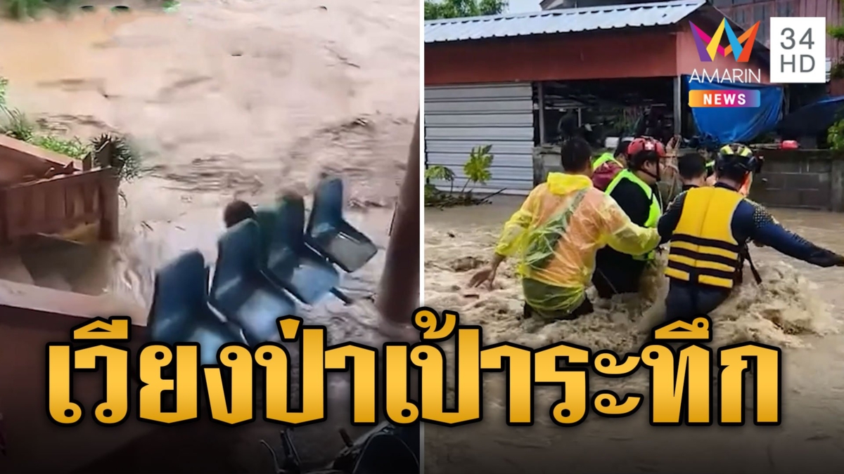 อพยพระทึก! อุ้มเด็กฝ่าน้ำเชี่ยว ศาลาลอยทั้งหลัง