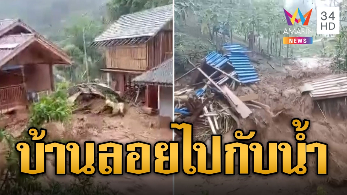 เวียงป่าเป้าอ่วม น้ำป่าซัดบ้านไหลลอยไปกับน้ำ