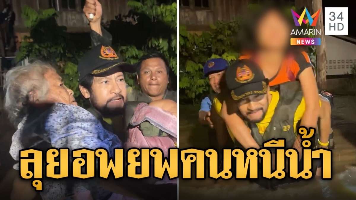 บิณฑ์ ลุยช่วยตา-อุ้มยาย หนีน้ำลำปาง
