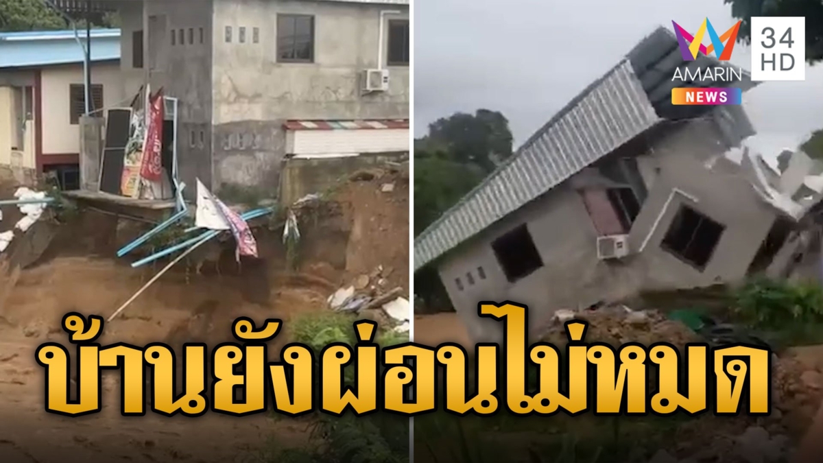 หวีดร้องลั่น! น้ำเซาะบ้านพังต่อหน้า ไม่เหลือที่พักพิง