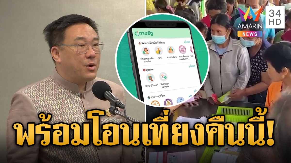 นายกฯอิ๊งค์ เตรียมโอนเงินหมื่น 3.17 ล้านคน เที่ยงคืนนี้ได้แน่นอน