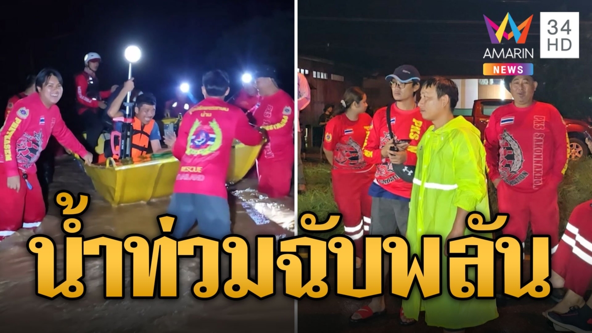 น่านอ่วม! ฝนตกหนักน้ำป่าไหลหลาก เร่งอพยพคนแก่-ผู้ป่วยไปยังที่ปลอดภัย