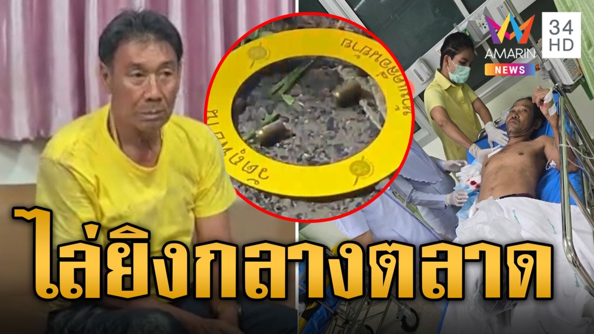 มอบตัวแล้ว! เจ้าของตลาดไล่ยิงอดีตหุ้นส่วน กระสุนพลาดโดนคนส่งน้ำแข็ง