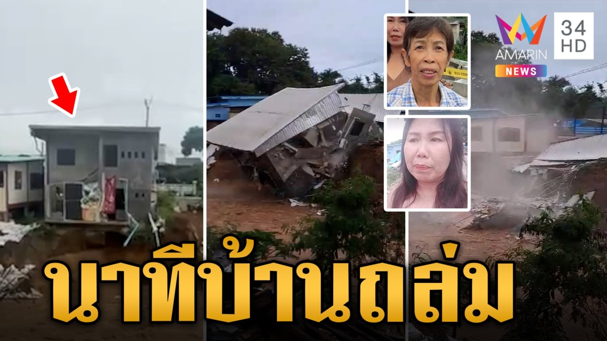 ได้แค่ยืนดู! แม่ริมระทึก ดินทรุดบ้านถล่มทั้งหลัง