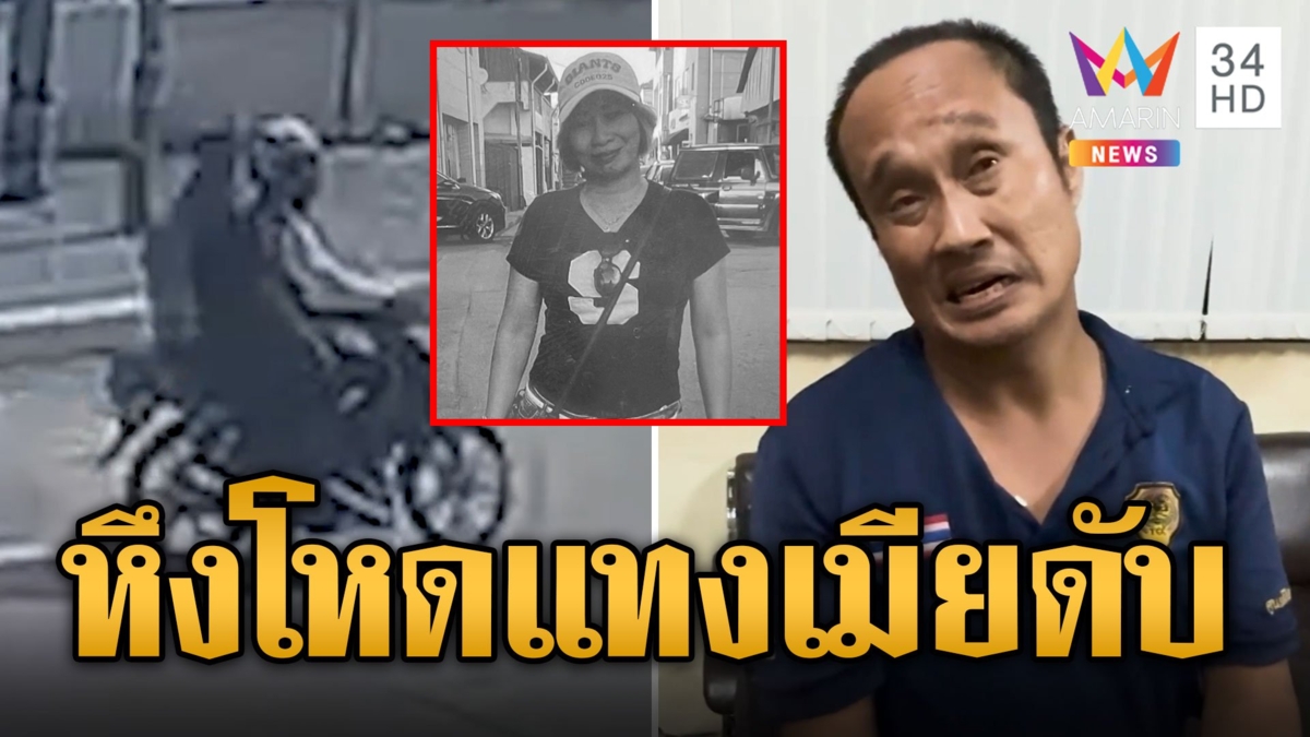 รวบผัวหึงโหด แทงดับเมียหมอนวด อ้างบันดาลโทสะ