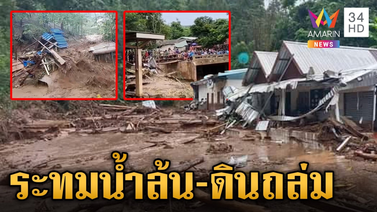 นาทีน้ำป่าไหลหลากถล่มเชียงราย เวียงป่าเป้าทุกข์หนักน้ำเชี่ยว