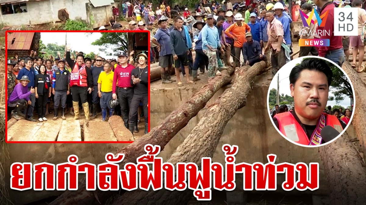"กัน จอมพลัง" ยกกำลังฟื้นฟูน้ำท่วม บิน ฮ.แจกอาหารให้ชาวบ้าน