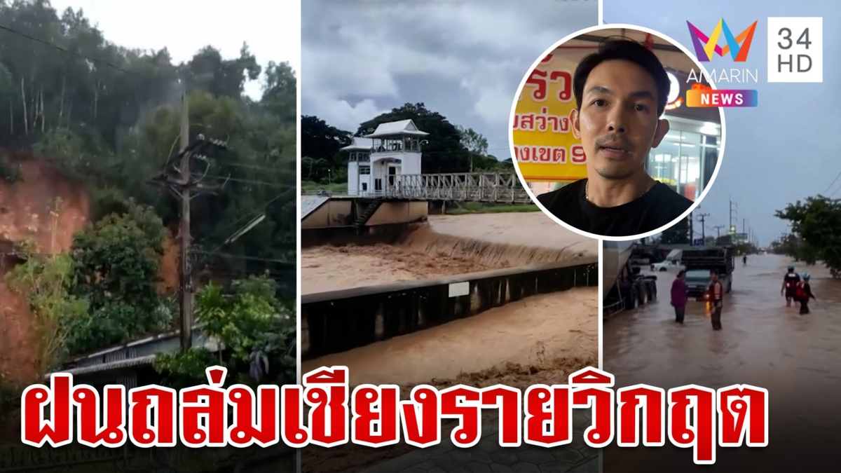 ระทึก! น้ำป่าทะลักเวียงป่าเป้า ฝนถล่มทำพิษทำเชียงรายวิกฤต