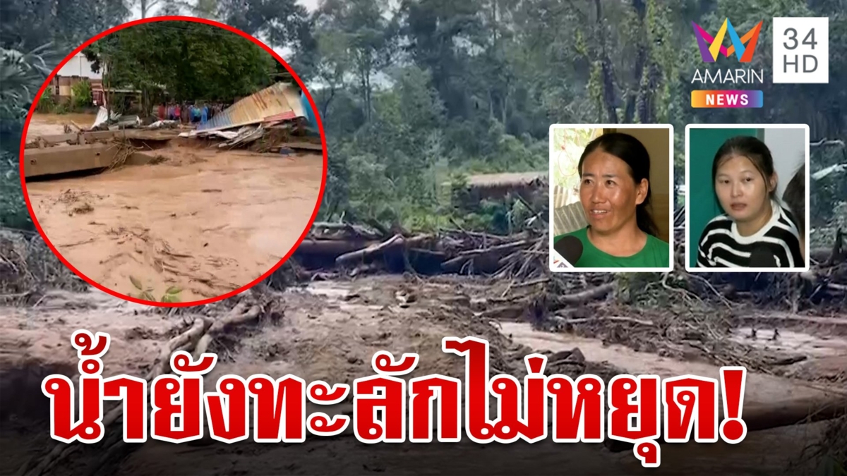 "แม่น้ำลาว" ยังทะลักไม่หยุด ชาวบ้านลำบากอยากให้ จนท.เร่งช่วยเหลือ