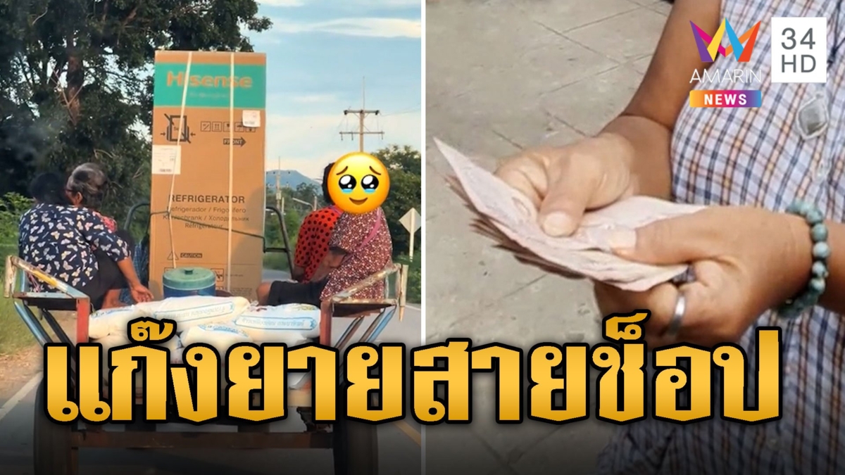 บ้านนี้น่ารัก! แก๊งยายถอยตู้เย็น-ตุนข้าวสารขึ้นรถไถกลับบ้าน