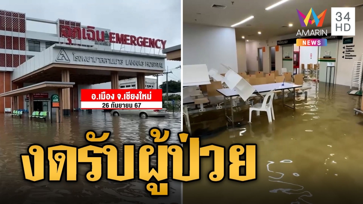 รพ.ลานนา3 งดรับผู้ป่วย น้ำท่วมอ่วมหนัก