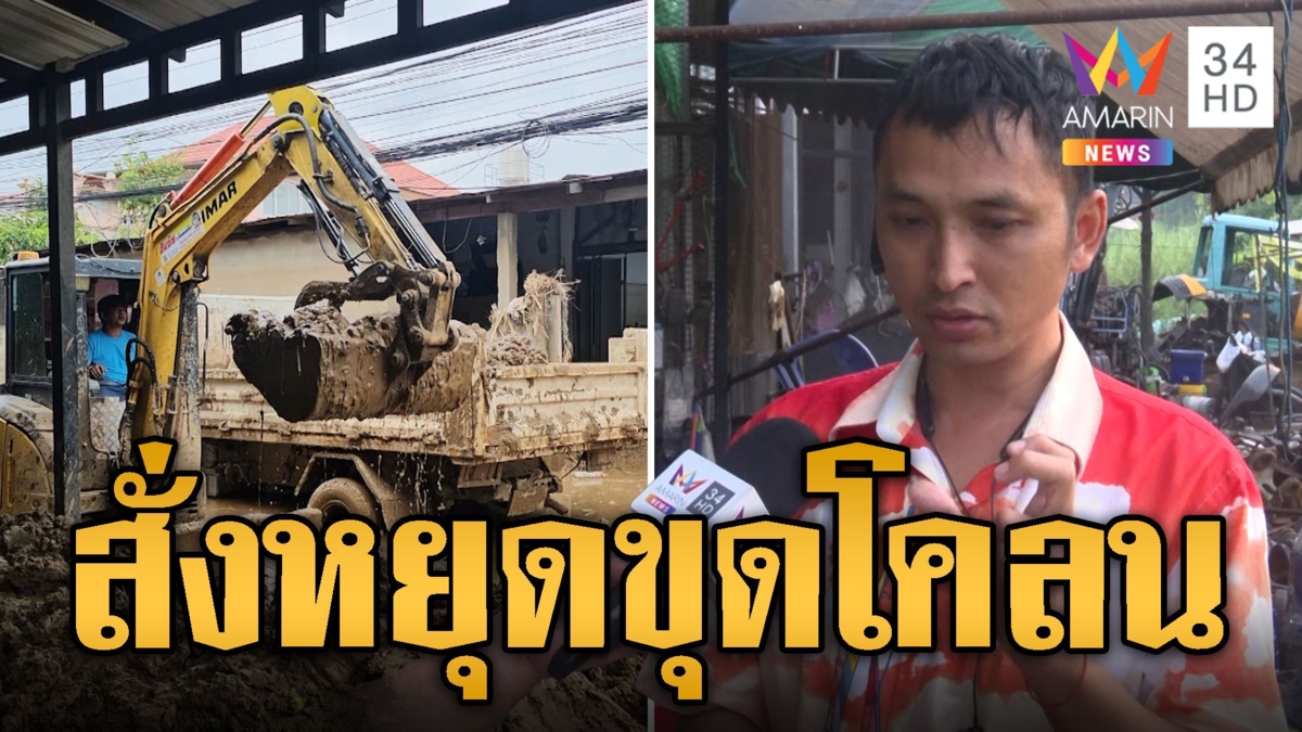 ถูกสั่งหยุด! รถขุดอาสางง ชาวบ้านก็รอทั้งที่สถานการณ์เลวร้าย