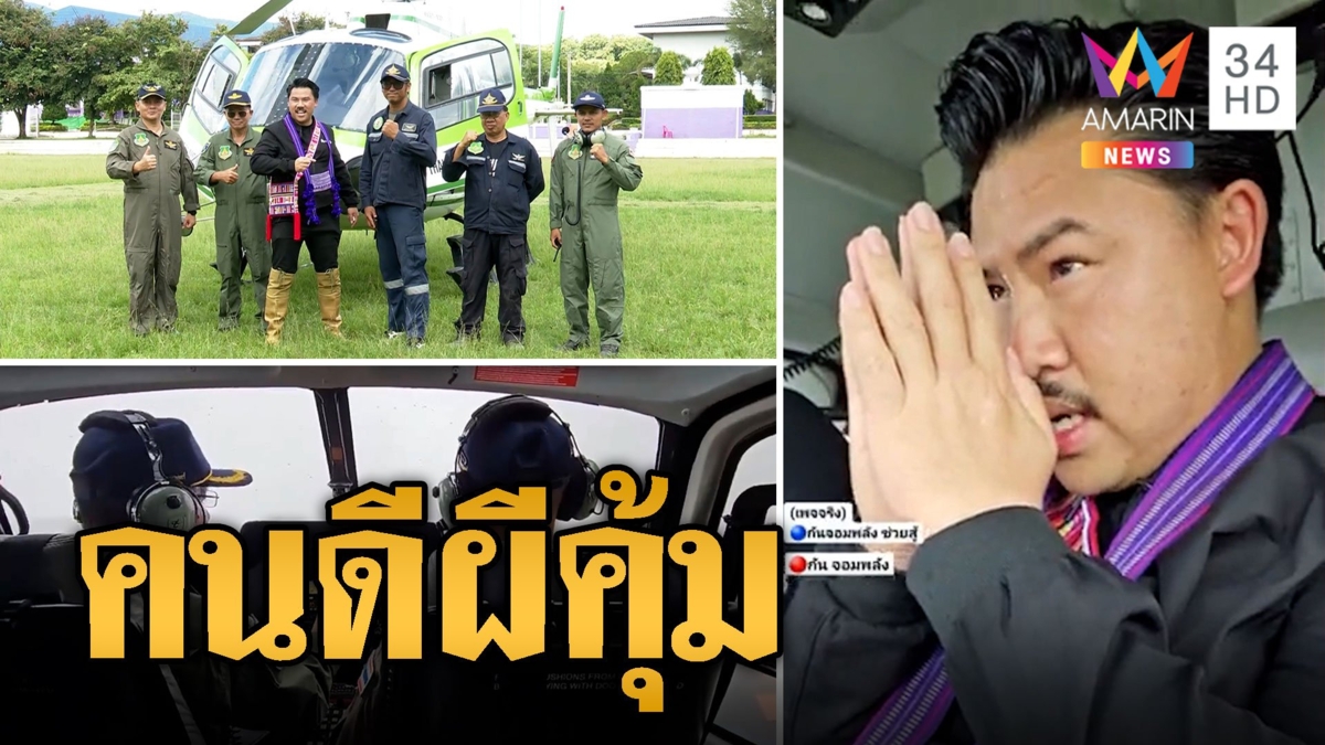 กัน จอมพลัง ระทึก! เจอฝนถล่ม ฮ. สัญญาณหาย