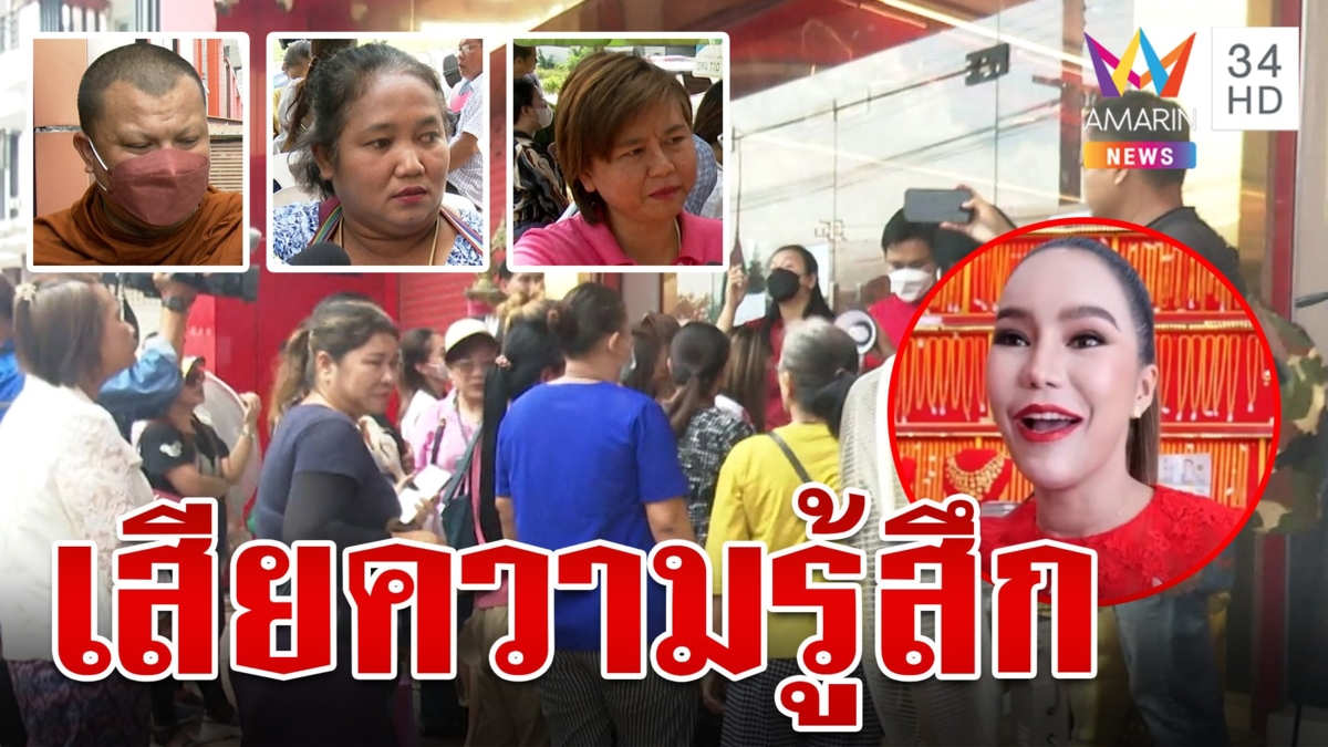 ยังแน่น! แห่คืนทองแม่ตั๊ก สาวพิการเสียความรู้สึกเก็บเงิน 3 ปีซื้อทอง