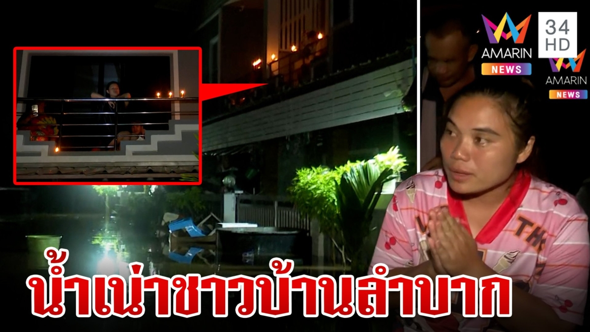 น้ำเริ่มเน่า! ชาวบ้านใช้ชีวิตสุดลำบาก อยากได้ยารักษาโรค
