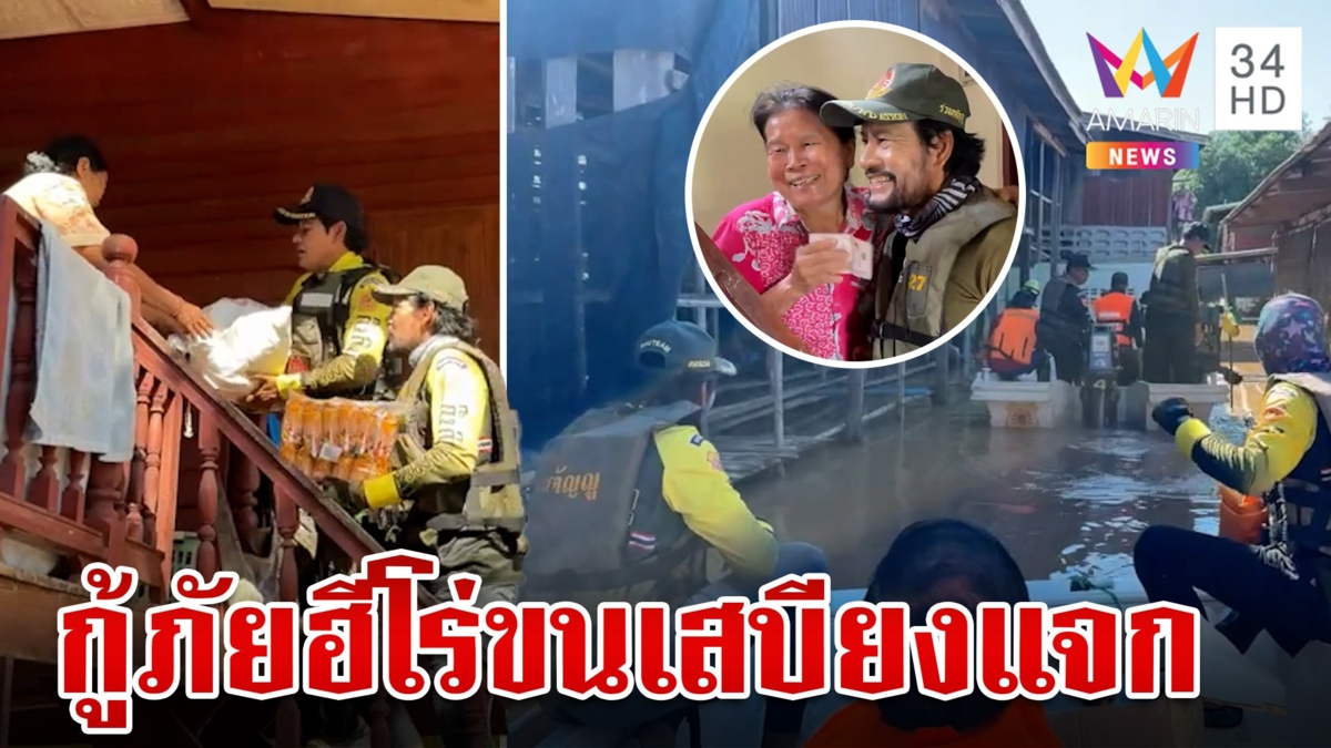 เตรียมรับมืออากาศแปรปรวน "ลำปาง-สุโขทัย" อ่วม กู้ภัยฮีโร่ขนเสบียงช่วย