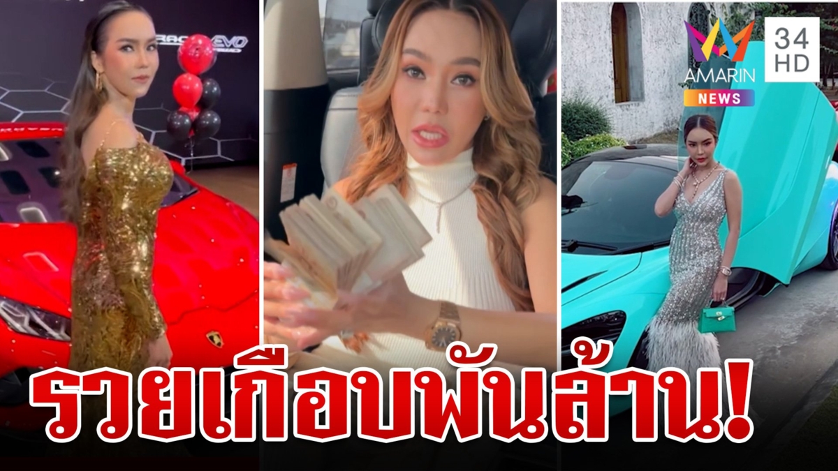 เปิดรายได้"ป๋าเบียร์-แม่ตั๊ก"4 ปีรวยเกือบพันล้าน รถหรู-แบรนด์เนมเพียบ
