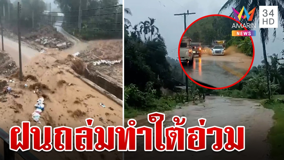 ภาคใต้อ่วม! ฝนถล่มน้ำป่าทะลัก-เฝ้าระวังเหตุดินถล่ม