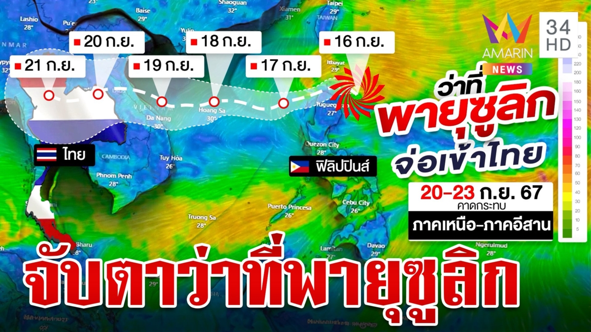 จับตาพายุลูกใหม่หวั่นซ้ำรอย "ยางิ" คาดกระทบภาคเหนือ-อีสาน