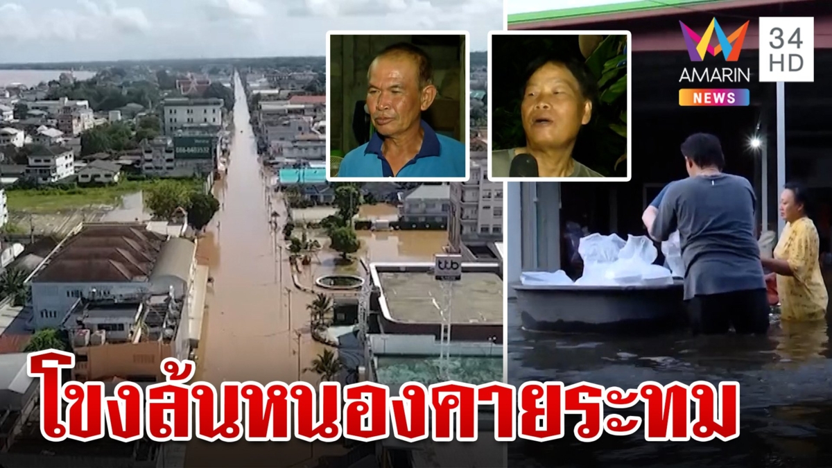 หนองคายยังไม่พ้นวิกฤต ลุ้นคืนนี้ "แม่น้ำโขง" เอ่อต่อเนื่อง