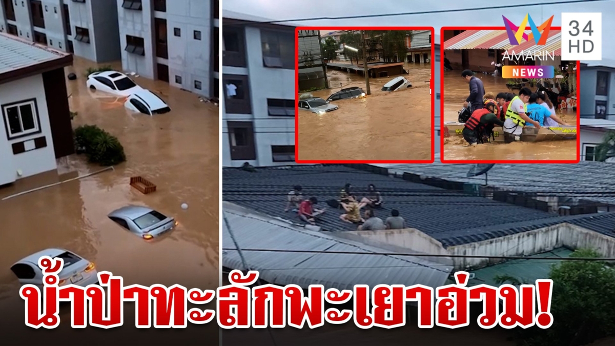 ไม่ทันตั้งตัว! น้ำป่าทะลักท่วมพะเยา นศ.หนีตายขึ้นหลังคาหอพัก