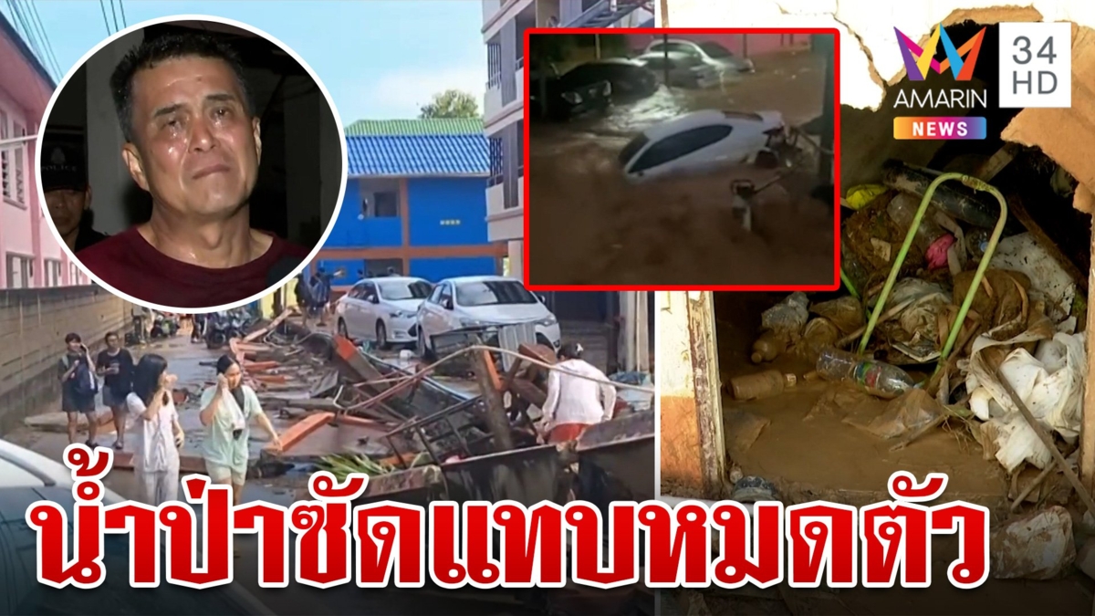 เปิดนาที นศ.หนีตาย "เจ้าของหอ" หลั่งน้ำตาแทบหมดตัวน้ำป่าซัดเมืองพะเยา