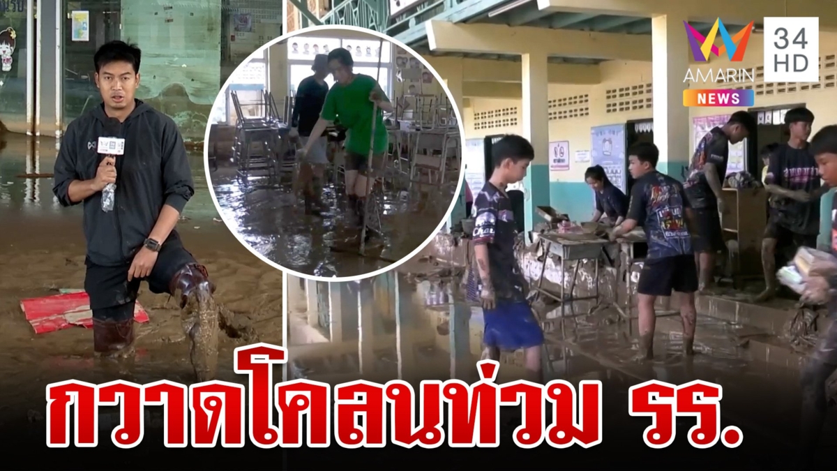 เร่งเสริมบิกแบ็กหวั่นน้ำสายทะลักซ้ำ น้ำลดโคลนโผล่ ครู-นร.ช่วยกันกวาด