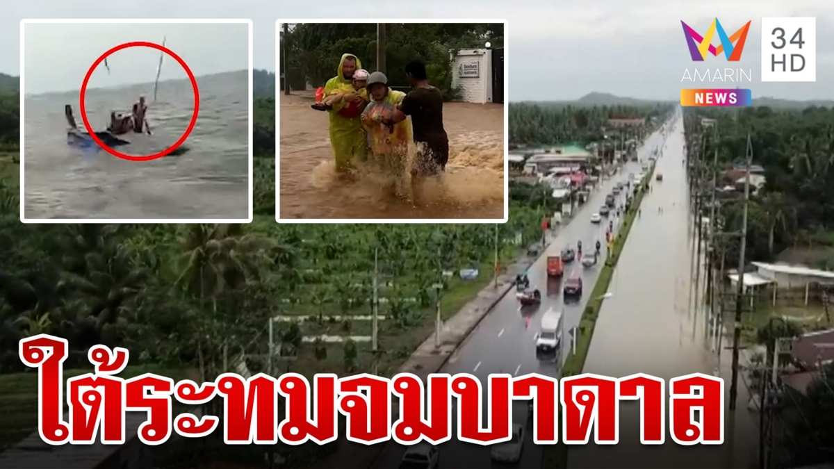 ใต้ระทม! น้ำป่าทะลักท่วมหนัก สตูล 7 อำเภอจมบาดาล เร่งอพยพชาวบ้าน