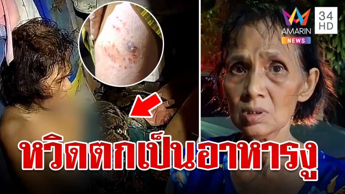 นาทีชีวิต! ป้าถูกงูเหลือมรัด ดินสู้อยู่ 2 ชม. รอดปาฏิหาริย์