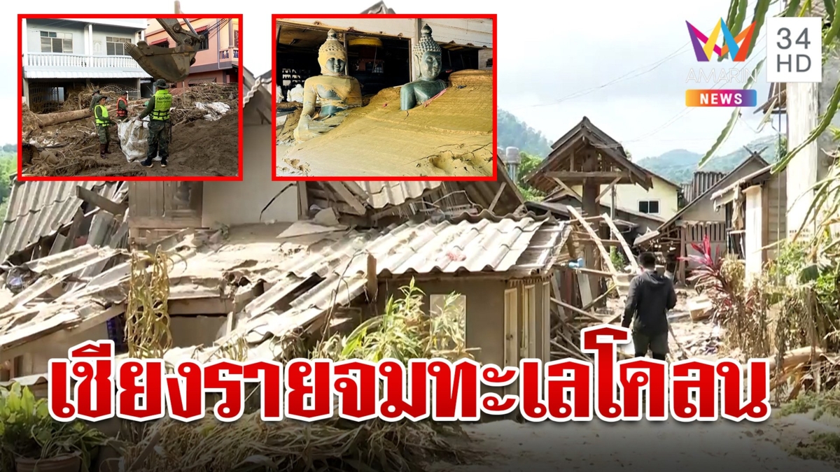 เร่งฟื้นฟูเชียงรายน้ำลดโคลนโผล่ ชาวบ้านลำบากทำความสะอาดยาก