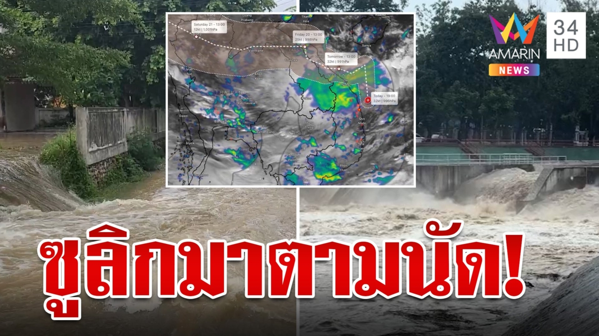 มาตามนัด! "พายุซูลิก" จ่อขึ้นฝั่ง เหนือ-อีสาน เตรียมรับมือฝนตกหนัก